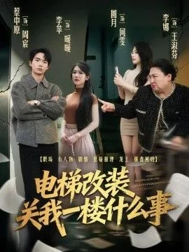 电梯改装关我一楼什么事