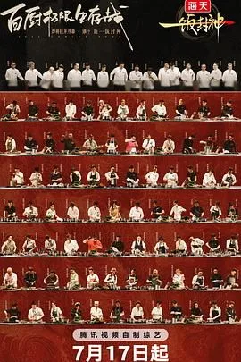 一饭封神