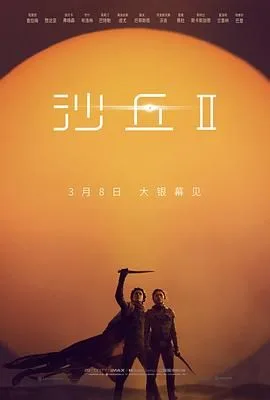 沙丘2 普通话版