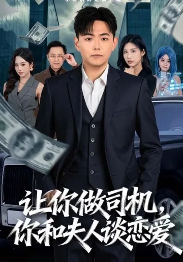 让你做司机，你和夫人谈恋爱
