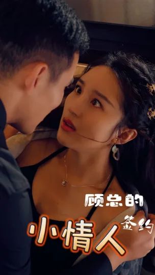 顾总的签约小情人
