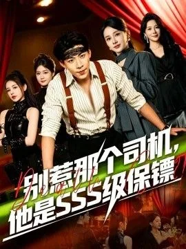 别惹那个司机，他是SSS级保镖