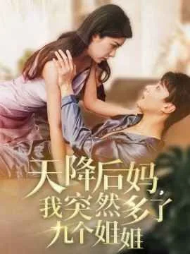 天降后妈我突然多了九个姐姐