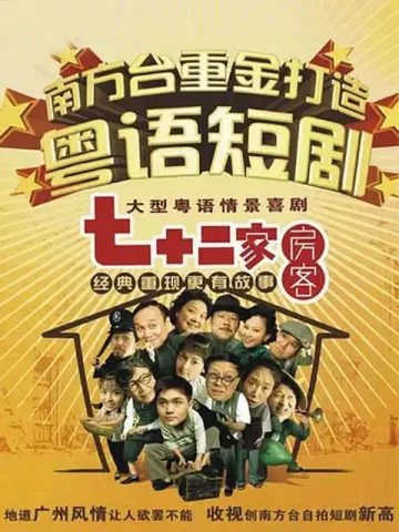 七十二家房客第十六部