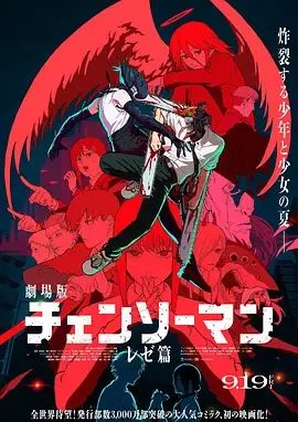 链锯人剧场版：蕾塞篇