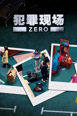犯罪现场 零