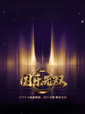 国乐无双