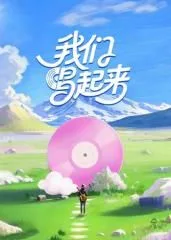 我们唱起来