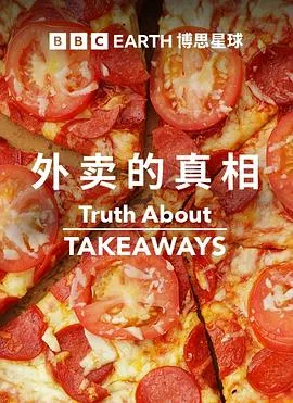 外卖的真相