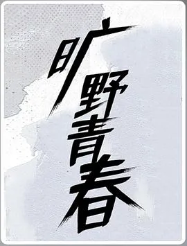 旷野青春