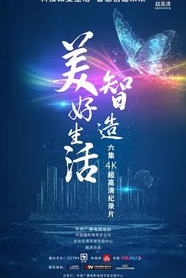 智造美好生活