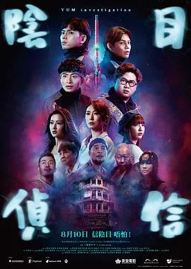 阴目侦信粤语