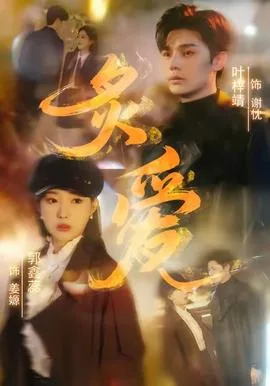 炙爱短剧版