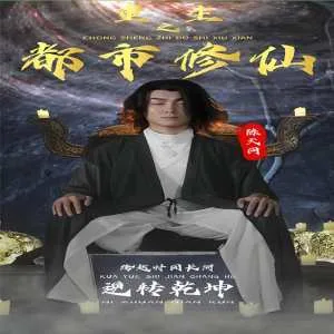 重生之都市修仙