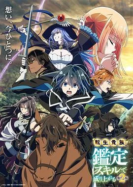 转生贵族凭鉴定技能扭转人生第2季