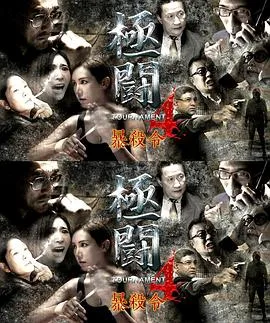 极斗4之暴杀令（国语）
