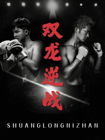 拳王之父子双龙