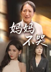 妈妈不哭