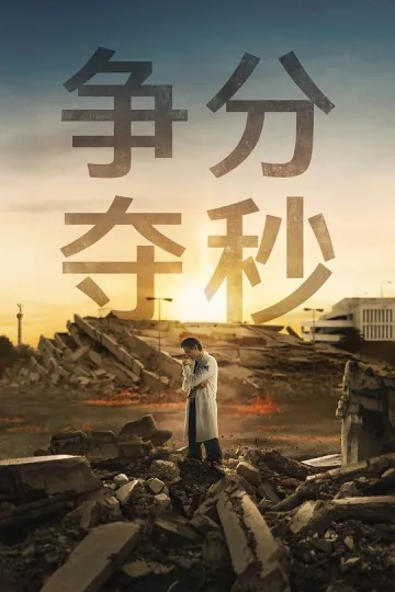 争分夺秒