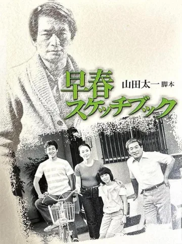 早春写生簿