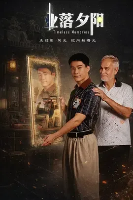 业落夕阳