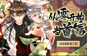 从零开始当首富动态漫画第2季
