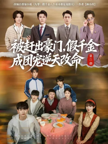 被赶出豪门，假千金成团宠逆天改命第二部