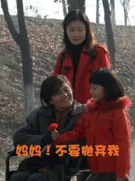妈妈！不要抛弃我