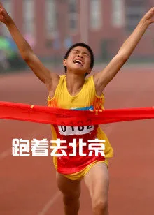 跑着去北京