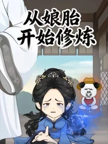 从娘胎开始修炼第一季