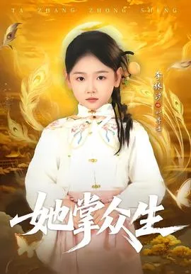 她掌众生