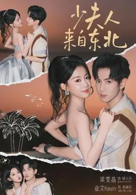 少夫人来自东北