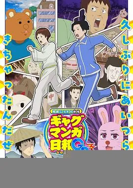 增田康介剧场搞笑漫画日和GB