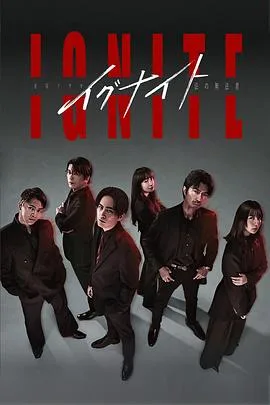 点燃-法之无法者-