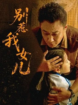 别惹我女儿