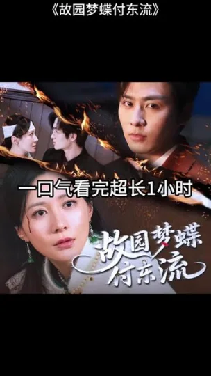 故园梦蝶付东流