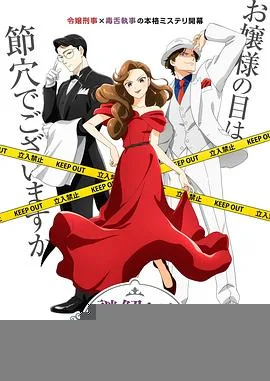 推理要在晚餐后动画版