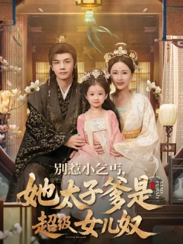 别惹小乞丐她太子爹是超级女儿奴