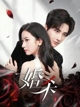 婚杀短剧版