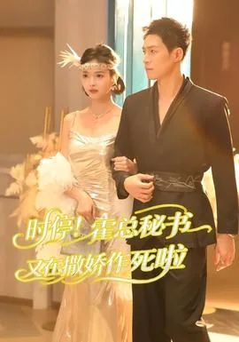 时停！霍总秘书又在撒娇作死啦