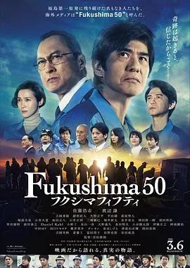 福岛50死士