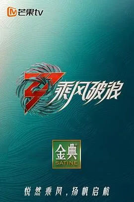 乘风破浪第三季