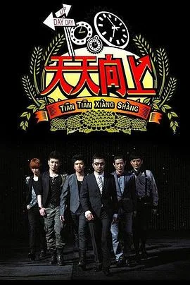 天天向上2018