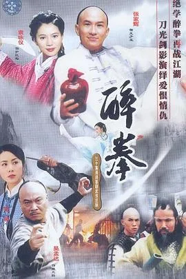 醉拳
