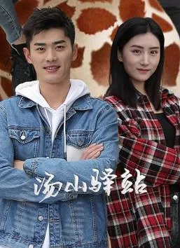 汤山驿站