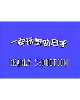 一起玩嘢的日子