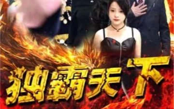 独霸天下