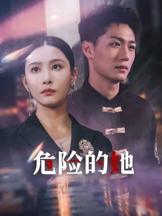 危险的她 短剧版