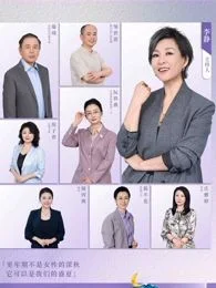 看见，更年期