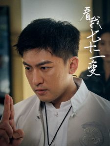 看我七十二变